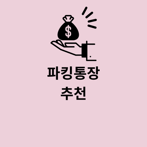 파킹통장 예금 추천 금리비교 사이트