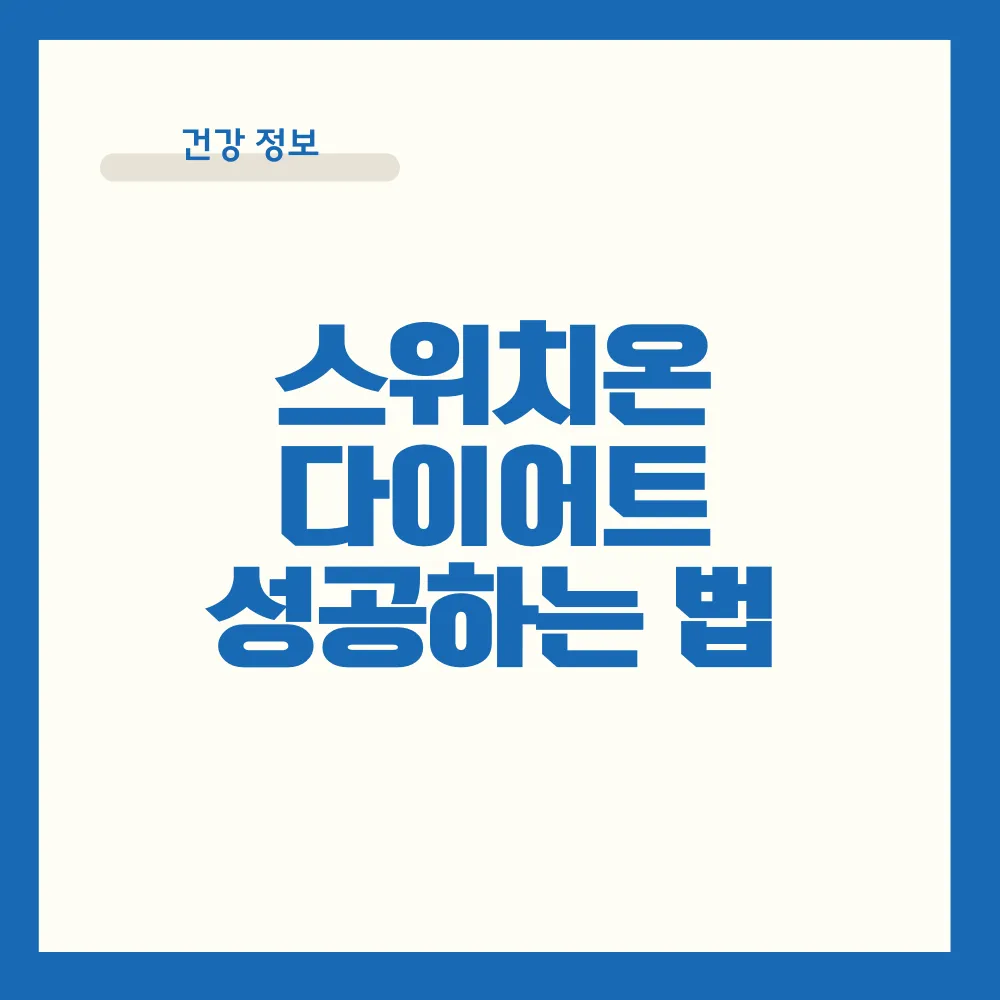 스위치온 다이어트 실패 원인 3가지와 극복 방법