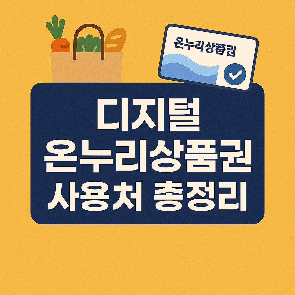 디지털 온누리상품권 사용처 확인하기