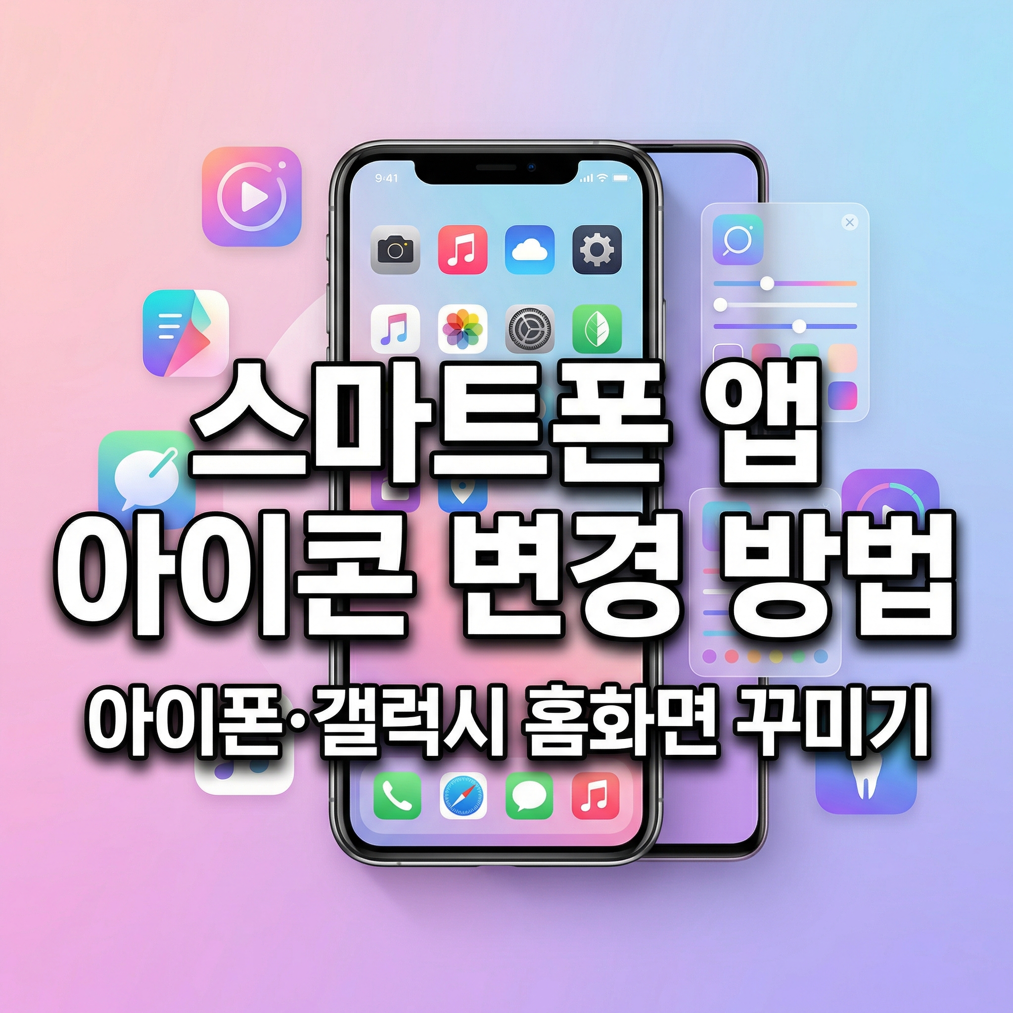 스마트폰 앱 아이콘 변경 방법: 아이폰&middot;갤럭시 홈화면 꾸미기