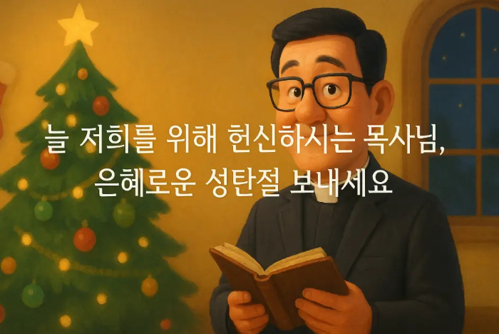 목사님-기독교-크리스마스-인사말-트리