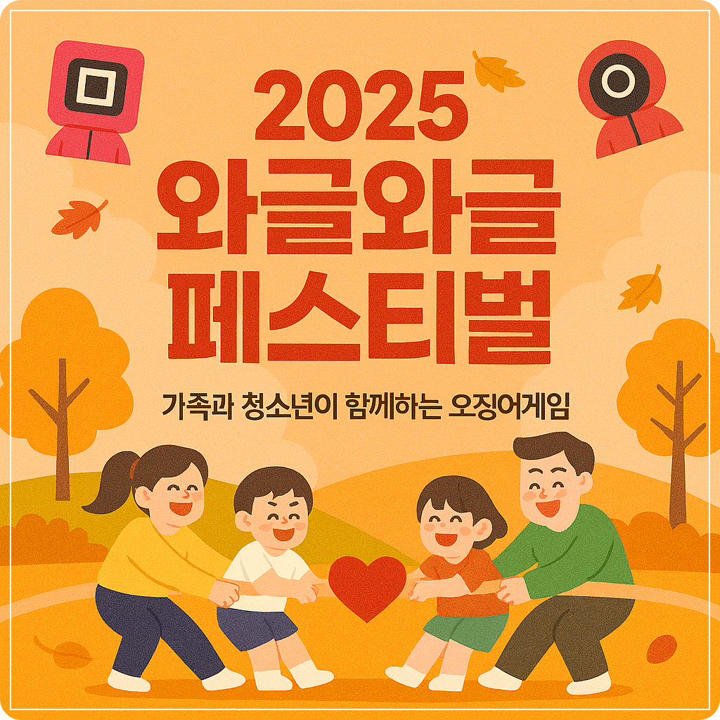 와글와글 페스티벌&rdquo; 신청 안내