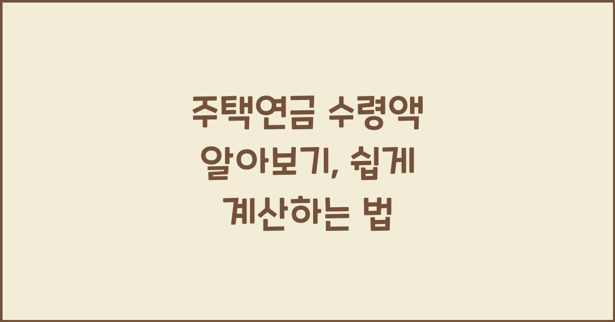 주택연금 수령액 알아보기