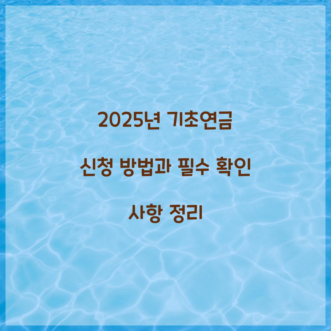 기초연금 신청