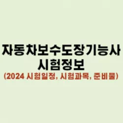 자동차보수도장기능사 썸네일