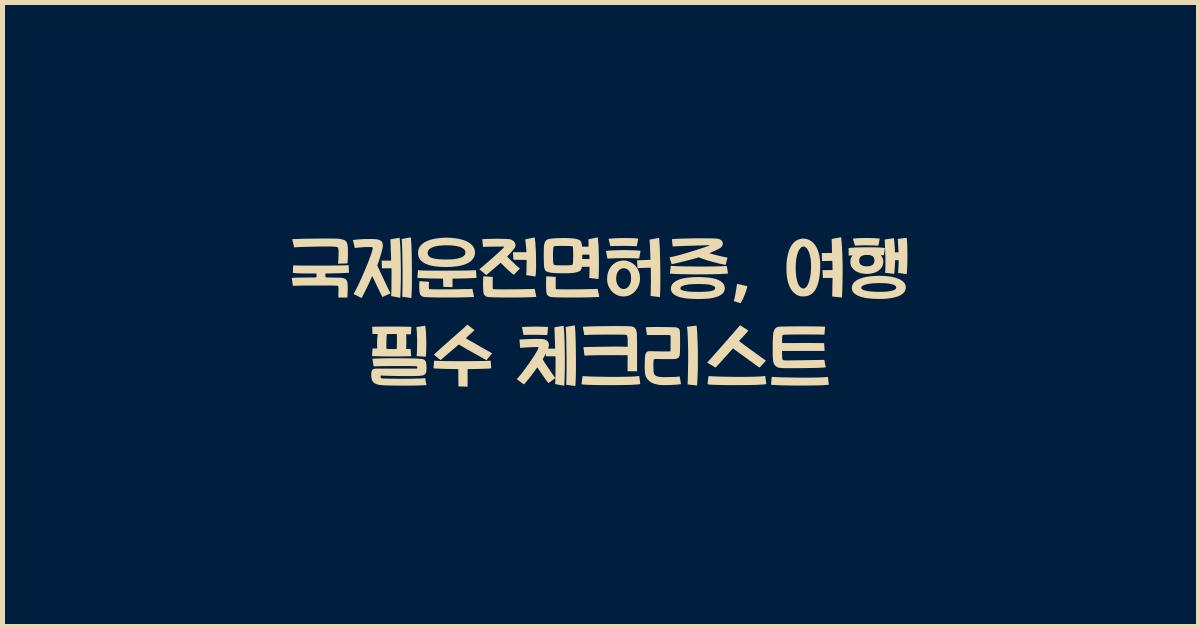국제운전면허증