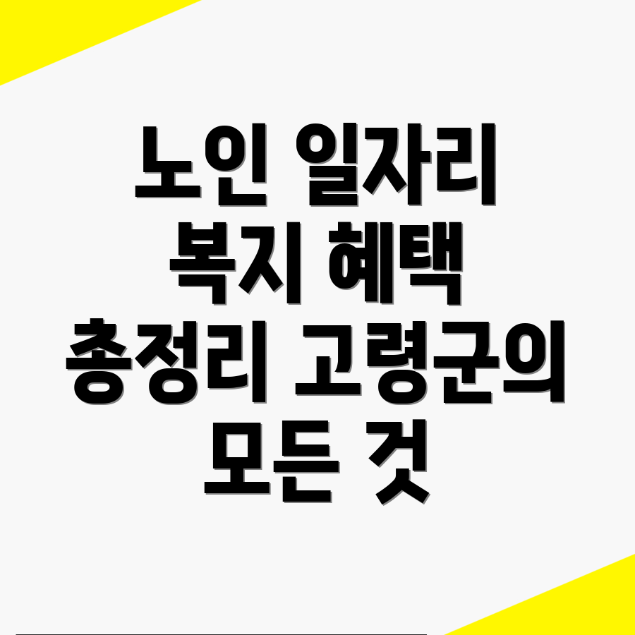 고령군 노인일자리