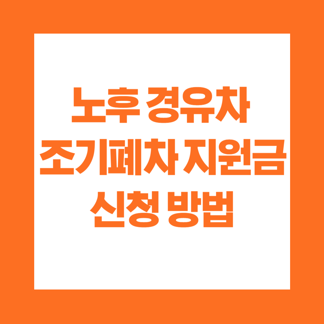 노후 경유차 조기폐차 지원금 신청 방법 조회