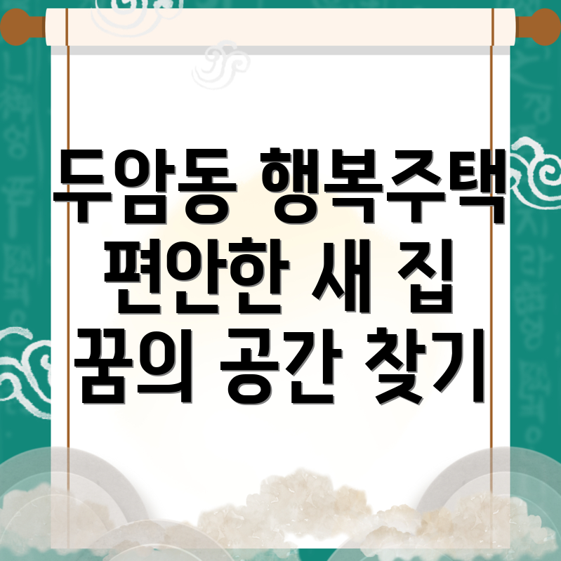 광주 북구 두암동 행복주택