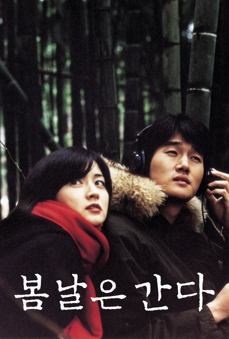 영화 &lt;봄날은 간다&gt; 포스터 이미지
