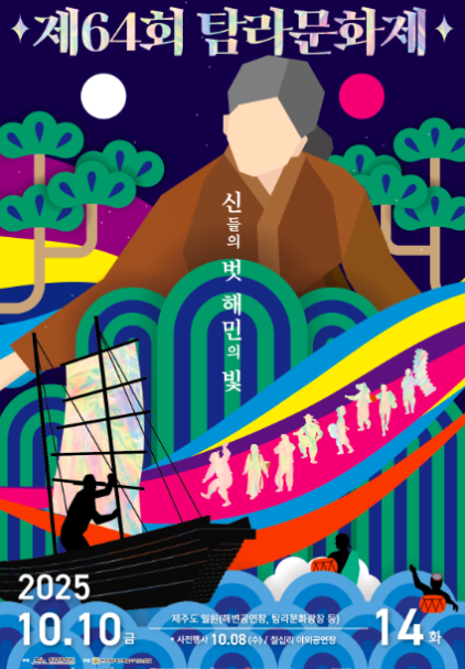 탐라문화제 2025 관련 이미지