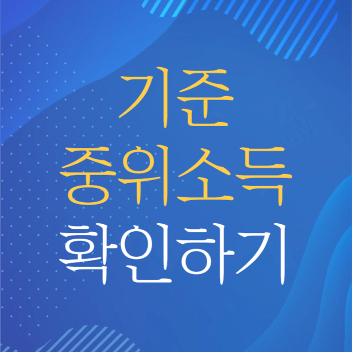기준 중위소득 확인하기