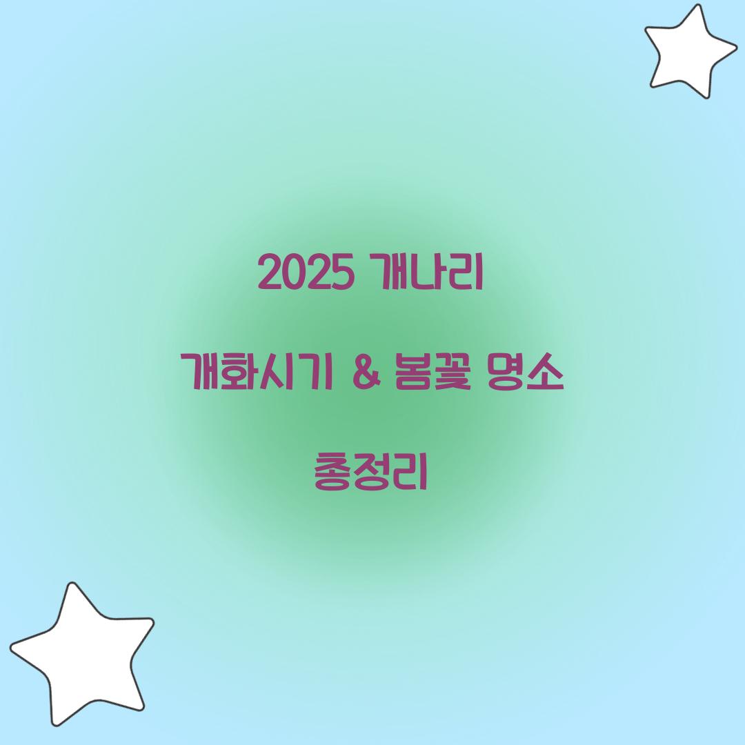 개나리 개화시기