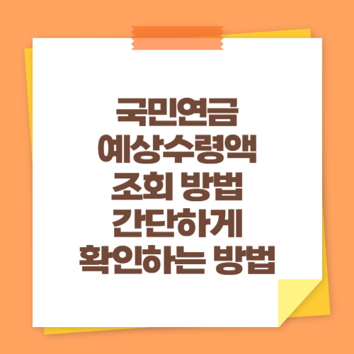 국민연금 예상수령액 조회 방법 (간단하게 확인하는 방법)