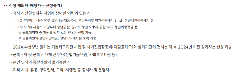 부산청년 기쁨두배통장 신청 제외자