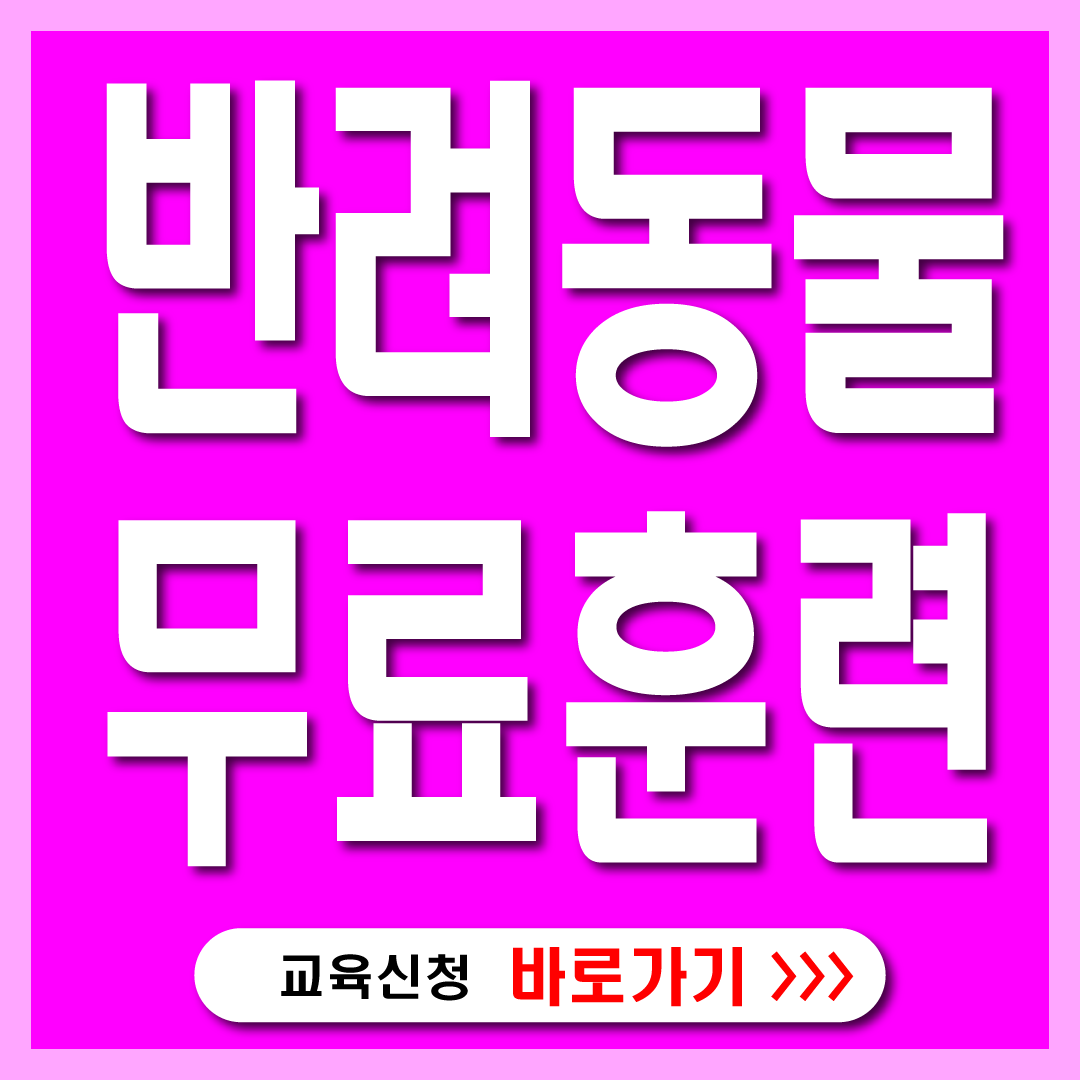 서울반려동물시민학교