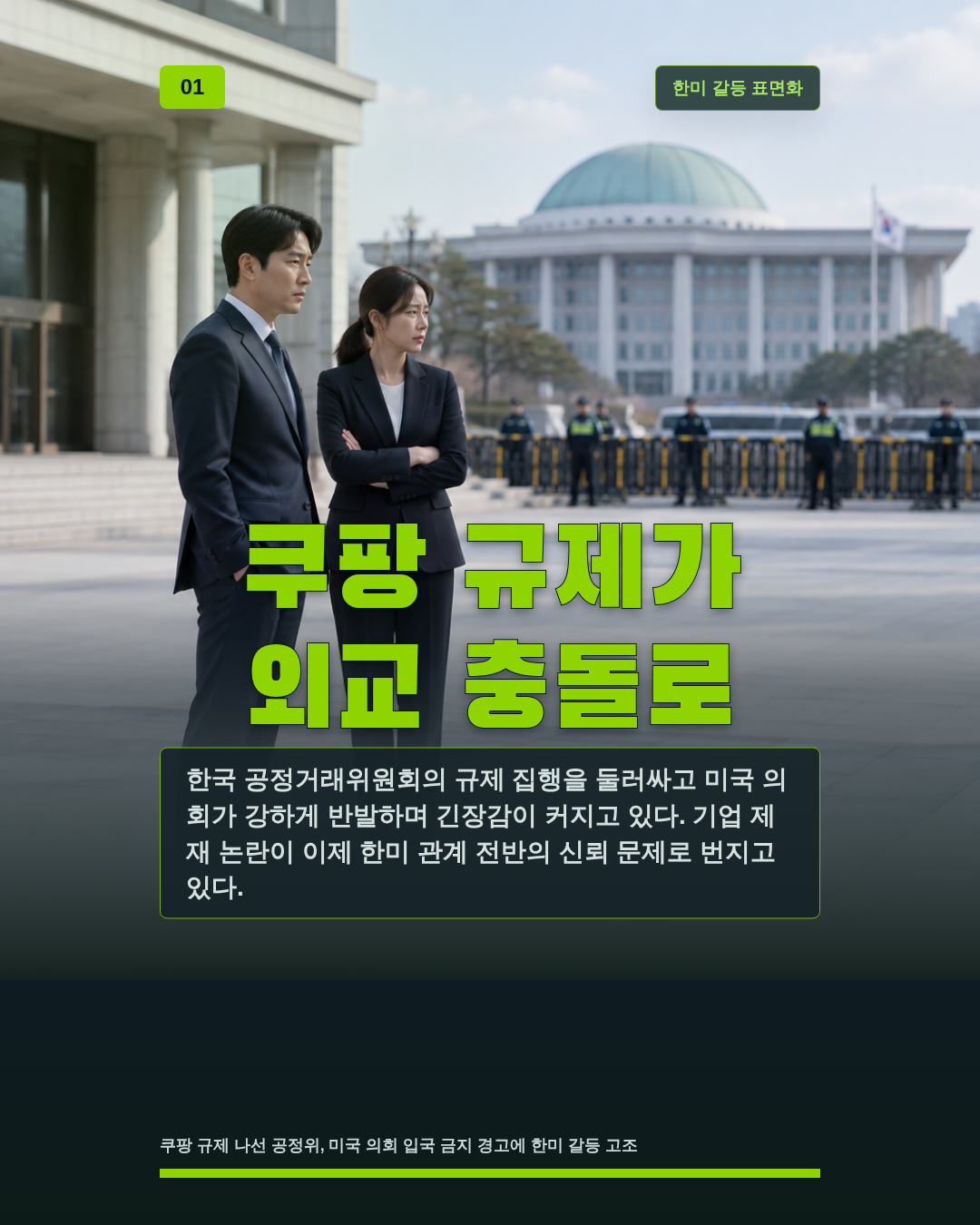 쿠팡 규제가 외교 충돌로