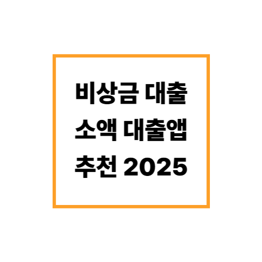 무직자도 가능한 비상금대출 – 소액 대출 앱 추천 2025