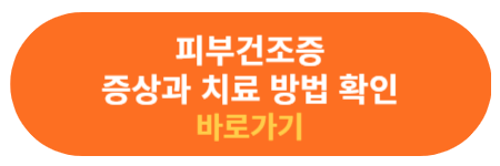 피부 건조증 증상과 치료 방법 확인