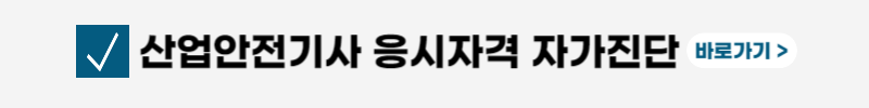 산업안전기사-시험일정-필기-실기