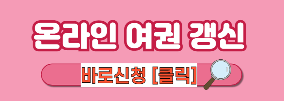 [여권 갱신] 여권 갱신 온라인 신청 여권 갱신 준비물 여권 재발급