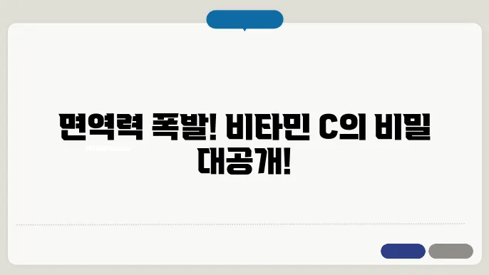 비타민 C의 역할