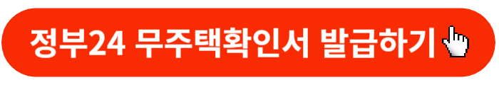 무주택확인서-발급신청-바로가기버튼