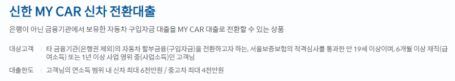 신한은행 MY CAR 신차 전환대출 대상