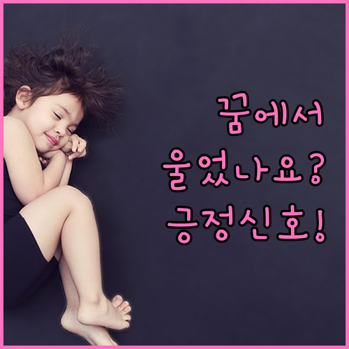 꿈에서 우는 행동의 의미와 긍정적 신..