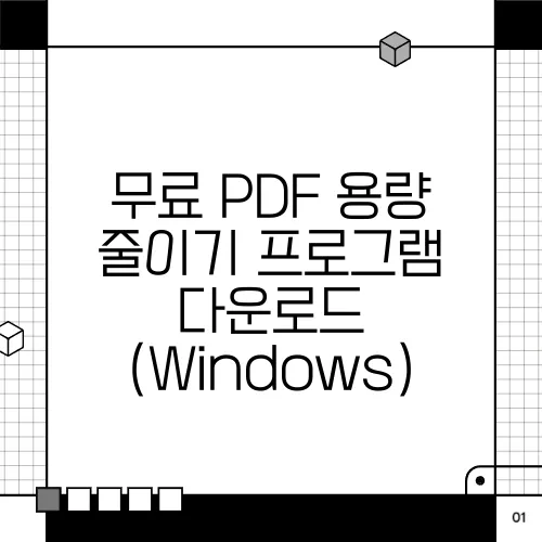 무료 PDF 용량 줄이기 프로그램 다운로드 (Windows)