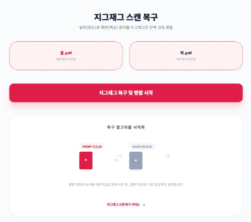 "지그재그 복구가 필요한 두 개의 문서(홀.pdf, 짝.pdf)가 업로드된 모습. 병합 시작 버튼을 누르기 전 준비가 완료된 작업 화면."