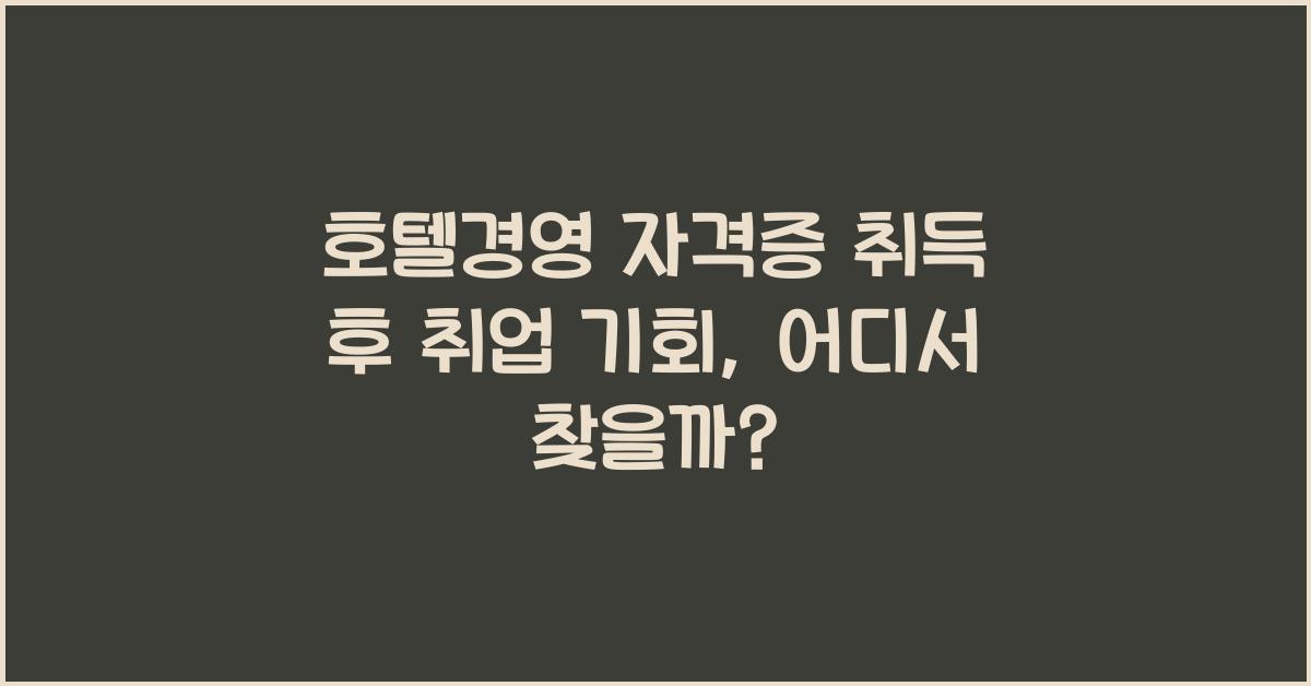 호텔경영 자격증 취득 후 취업 기회