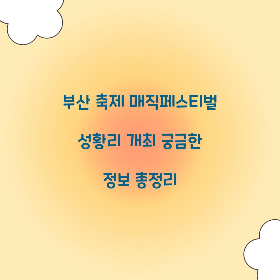 부산 축제 매직페스티벌