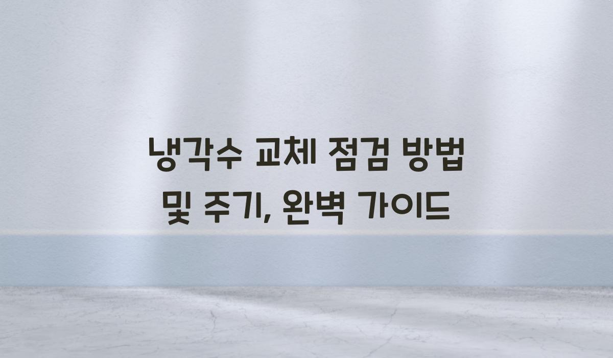 냉각수 교체 점검 방법