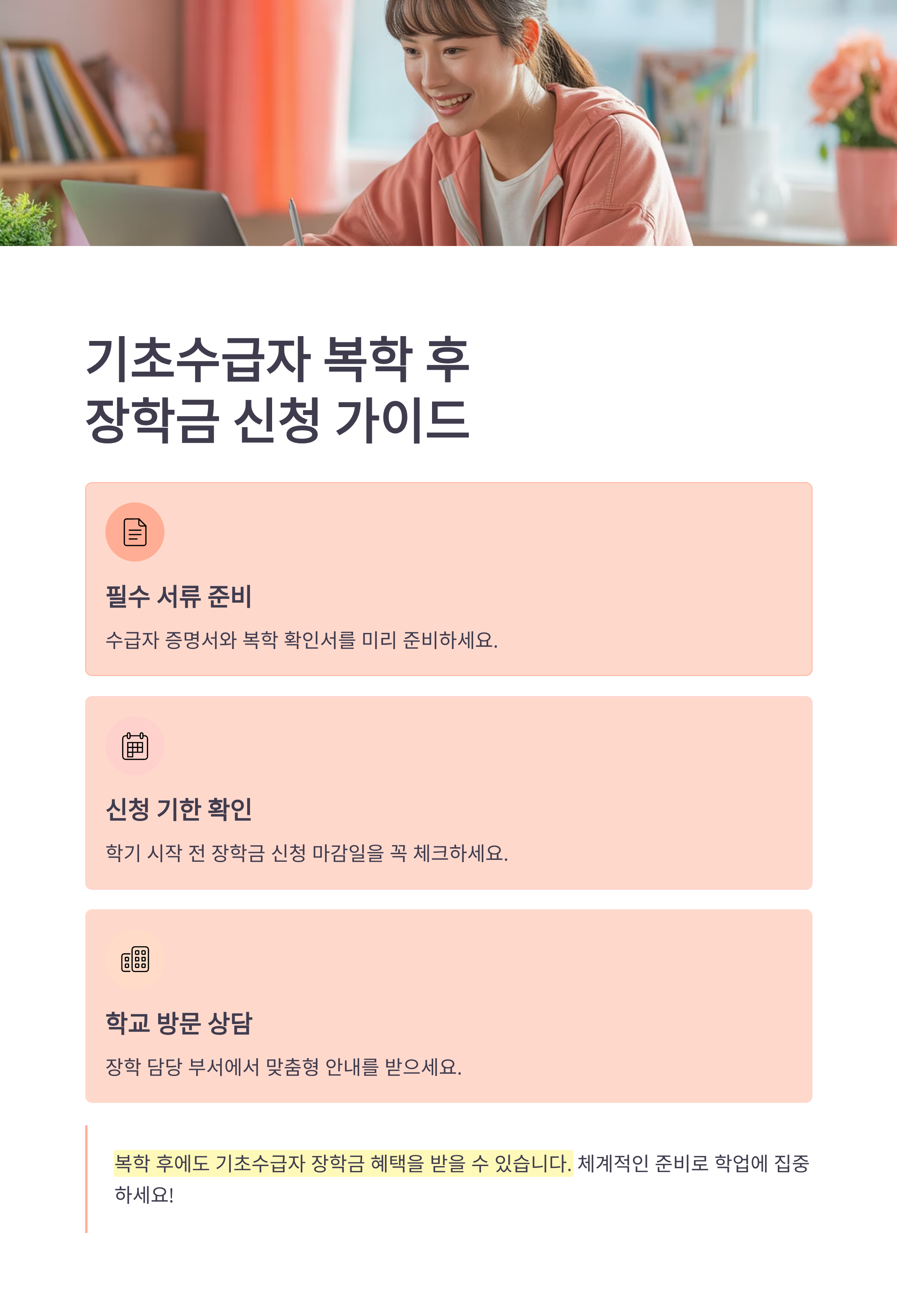 기초수급자 복학 후 장학금 신청, 이렇게 준비하세요