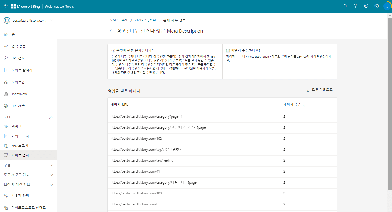 빙(Bing) 웹마스터 도구 - 스캔 결과(2)