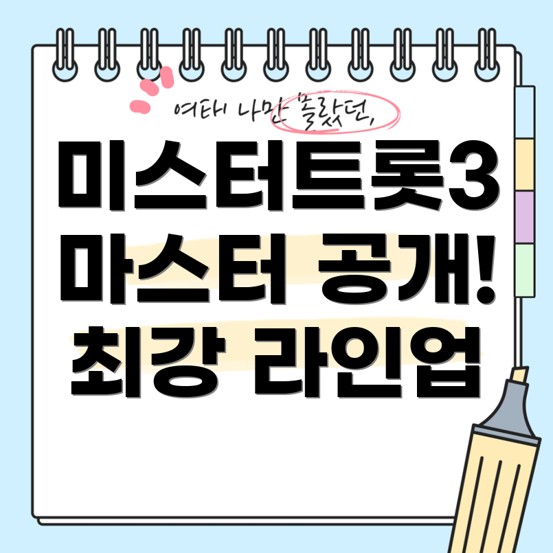 미스터트롯3 마스터 라인업