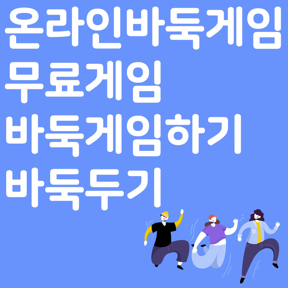 온라인 바둑게임 무료 바둑 게임하기