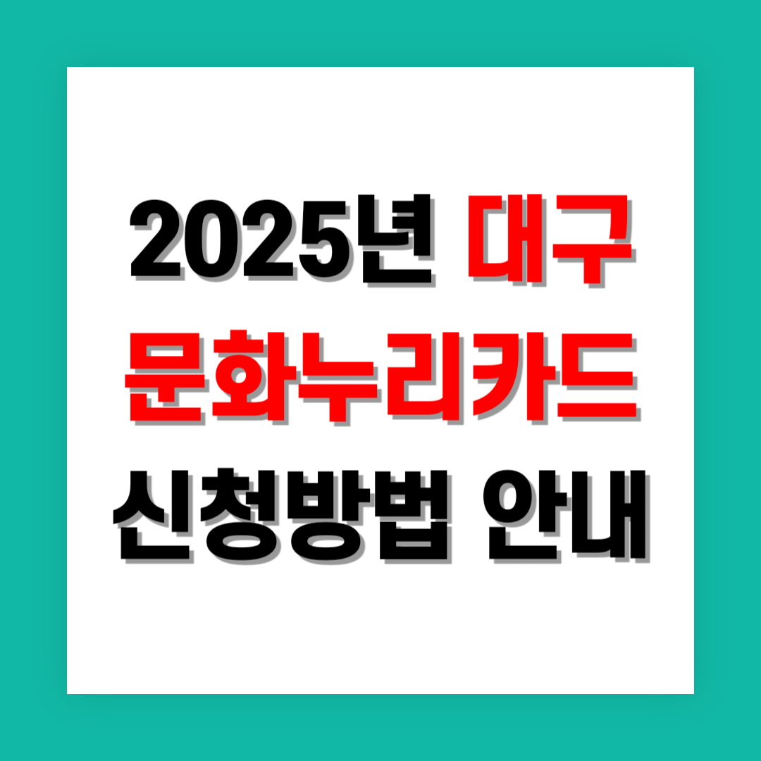 문화누리카드 신청방법 썸네일