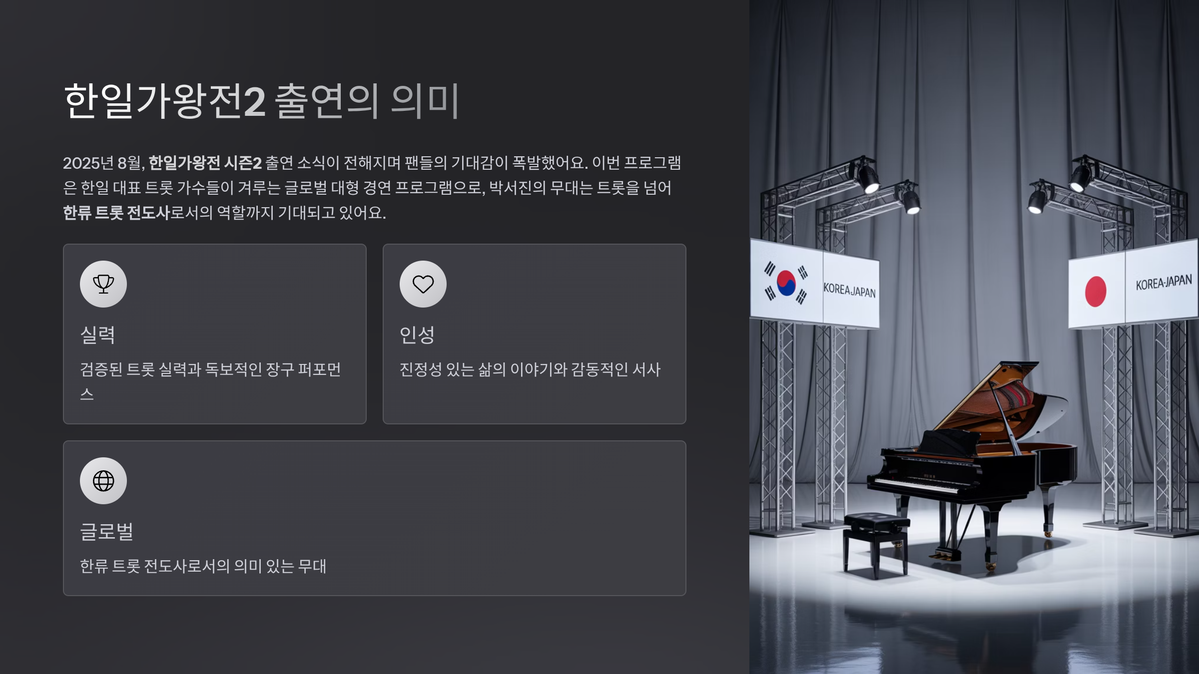 한일가왕전2 출연의 의미