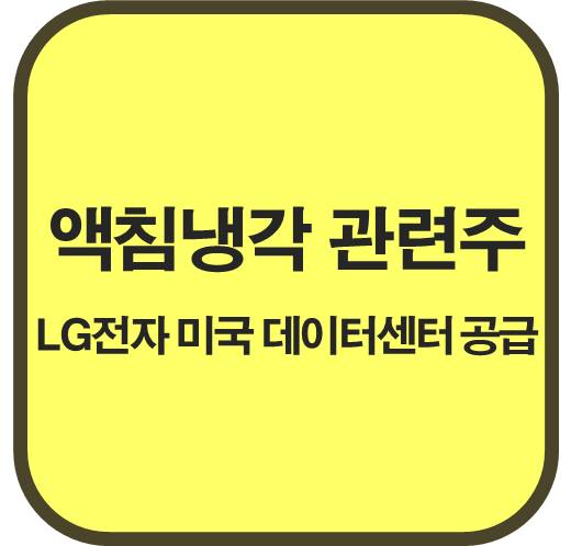 액침냉각-관련주-LG전자의-미국-데이터센터-냉각시스템-공급