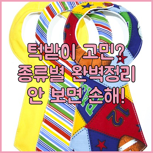 범킨스부터 일회용까지 아기 방수 턱받..