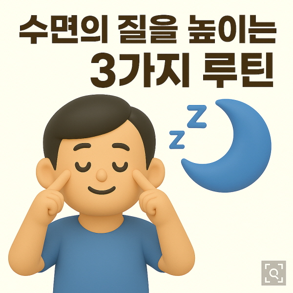 수면의 질을 높이는 루틴/gpt