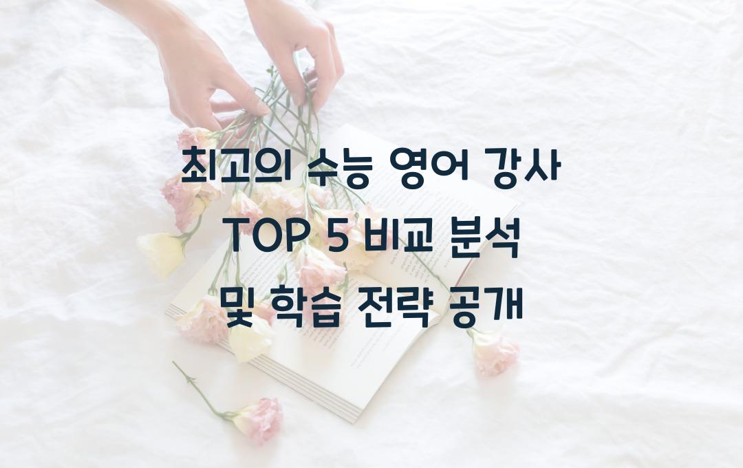 최고의 수능 영어 강사 TOP 5 비교 분석