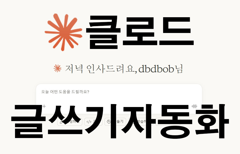 클로드 글쓰기 자동화