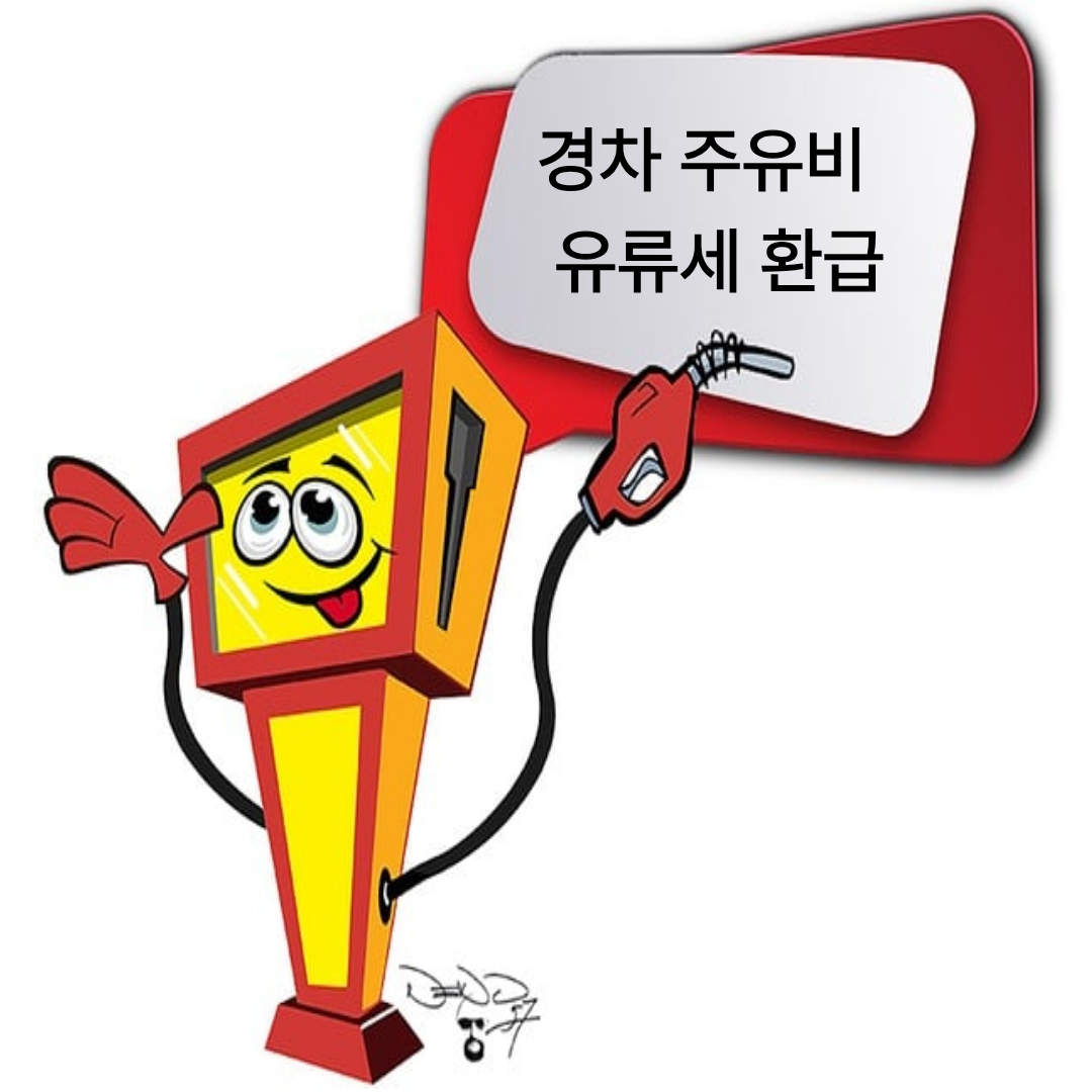 경차 주유비 환급