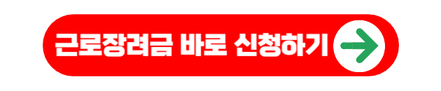 근로자녀장려금 바로 신청하기