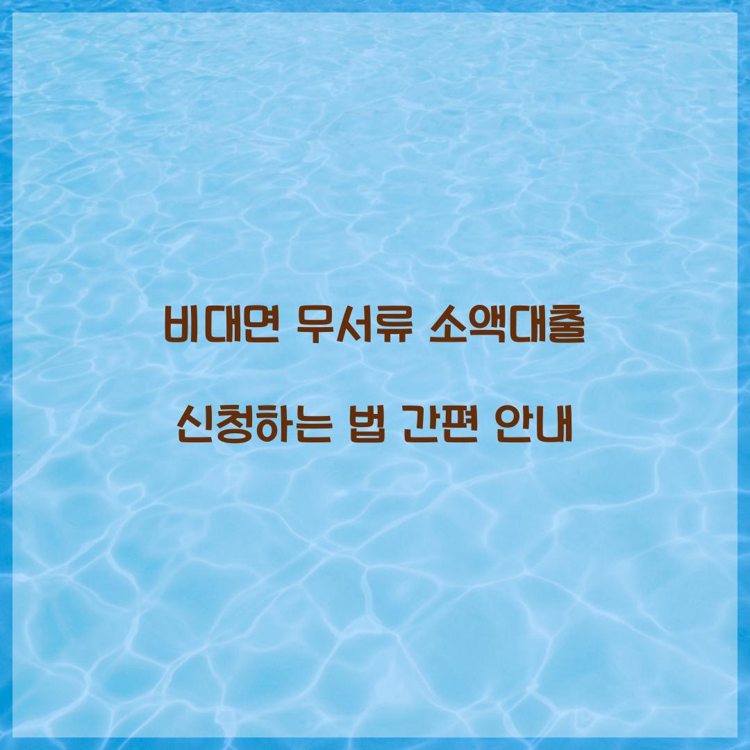 비대면 무서류 소액대출