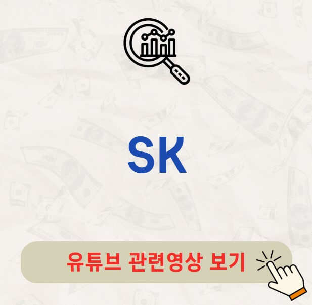 SK 배당금 지급일 배당일