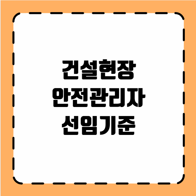 건설현장 안전관리자 선임기준